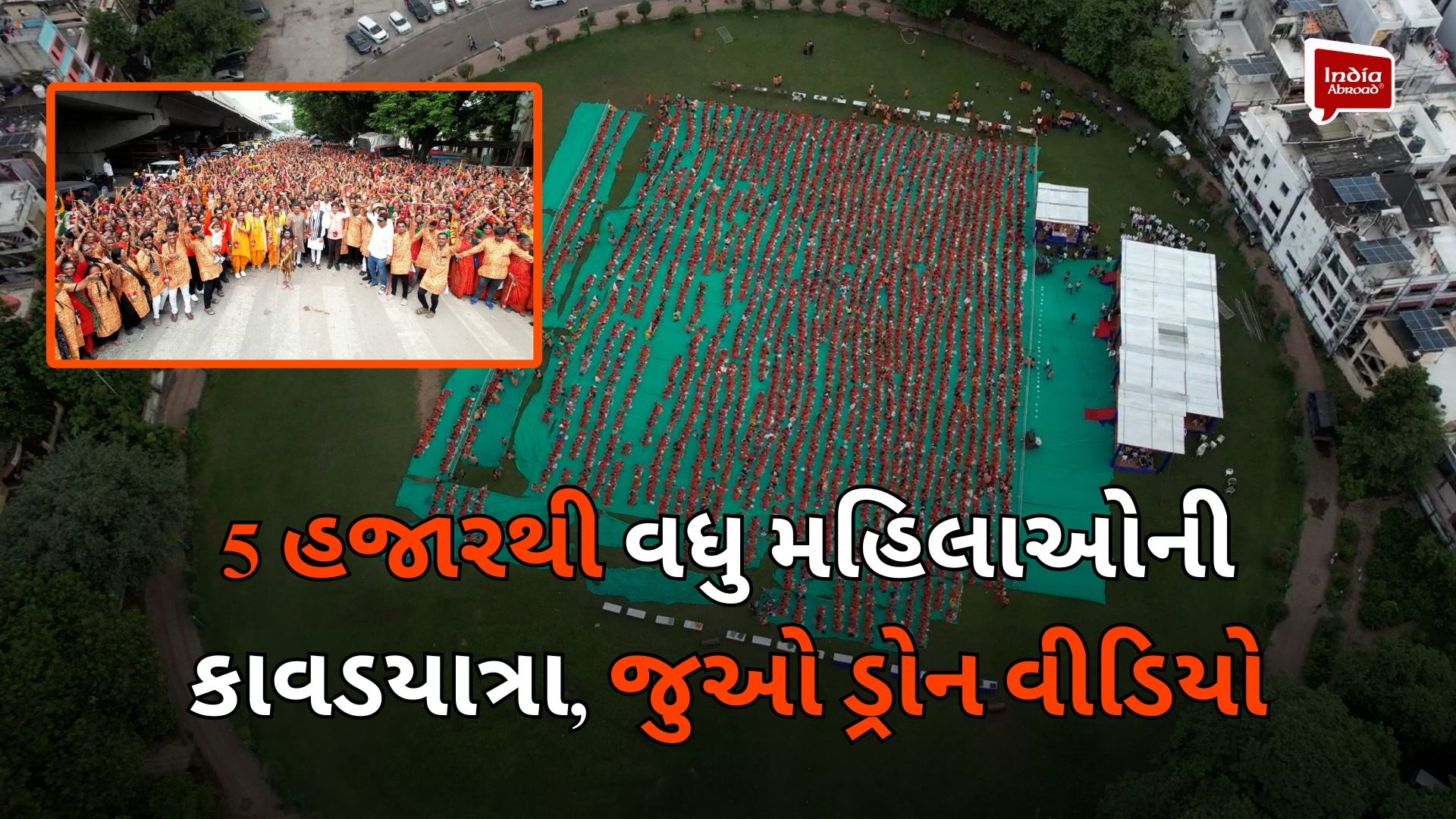 5 હજારથી વધુ મહિલાઓની કાવડયાત્રા, જુઓ ડ્રોન વીડિયો